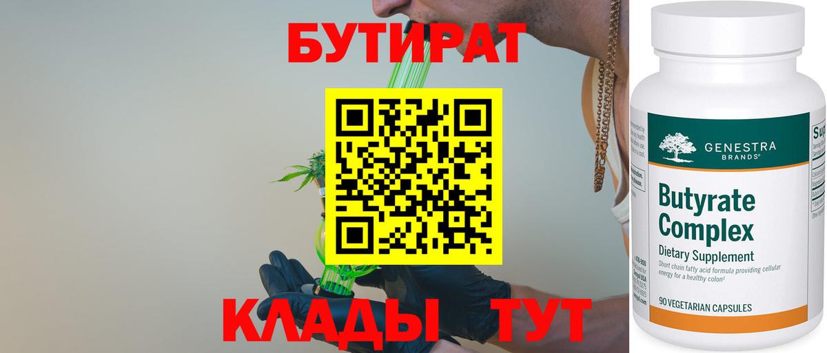 Бутират бутандиол  Вход с VPN  БУТИРАТ  Верхняя Салда 